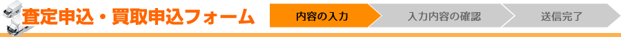 ご質問・お問い合せフォーム【内容の入力】