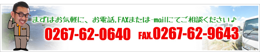 まずはお気軽に、お電話,FAXまたは-mailにてご相談ください♪電話：0267-62-0640　FAX：0267-62-9643