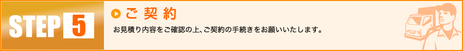 【5】ご契約：お見積り内容をご確認の上、ご契約の手続きをお願いいたします。