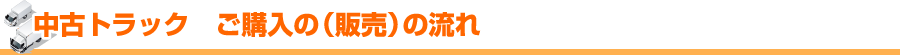 中古トラック　ご購入の（販売）の流れ。