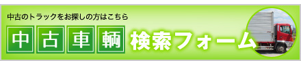 中古車両検索フォーム【お探しの方】