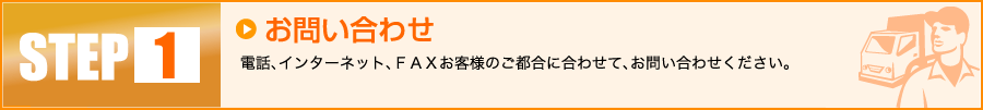 【1】お問い合わせ:電話、インターネット、FAXお客様のご都合に合わせて、お問い合わせください。