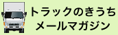 【トラックのきうち】メールマガジン