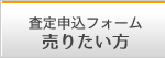 査定申込フォーム【売りたい方】