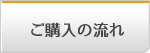 ご購入の流れ