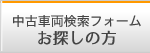 中古車両検索フォーム【お探しの方】