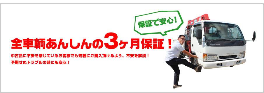 【保証で安心！】全車輌あんしんの3ヶ月保証！：中古品に不安を感じているお客様でも気軽にご購入頂けるよう、不安を解消！予期せぬトラブルの時にも安心！