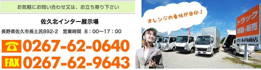 【佐久北インター展示場】長野県佐久市長土呂892-2　営業時間  8：00〜17：00　電話：0267-62-0640　FAX：0267-62-9643