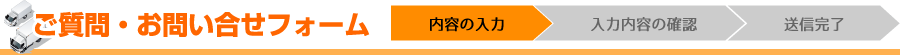 ご質問・お問い合せフォーム【内容の入力】