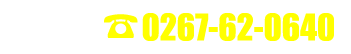 お電話でのお問い合せ：0267-62-0640