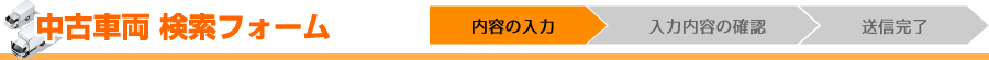 中古車両検索フォーム【内容の入力】